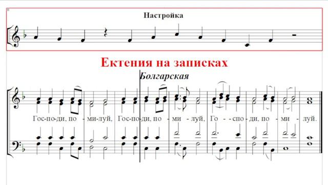 🎼 Ектения на записках Болгарская (бас) смотреть онлайн