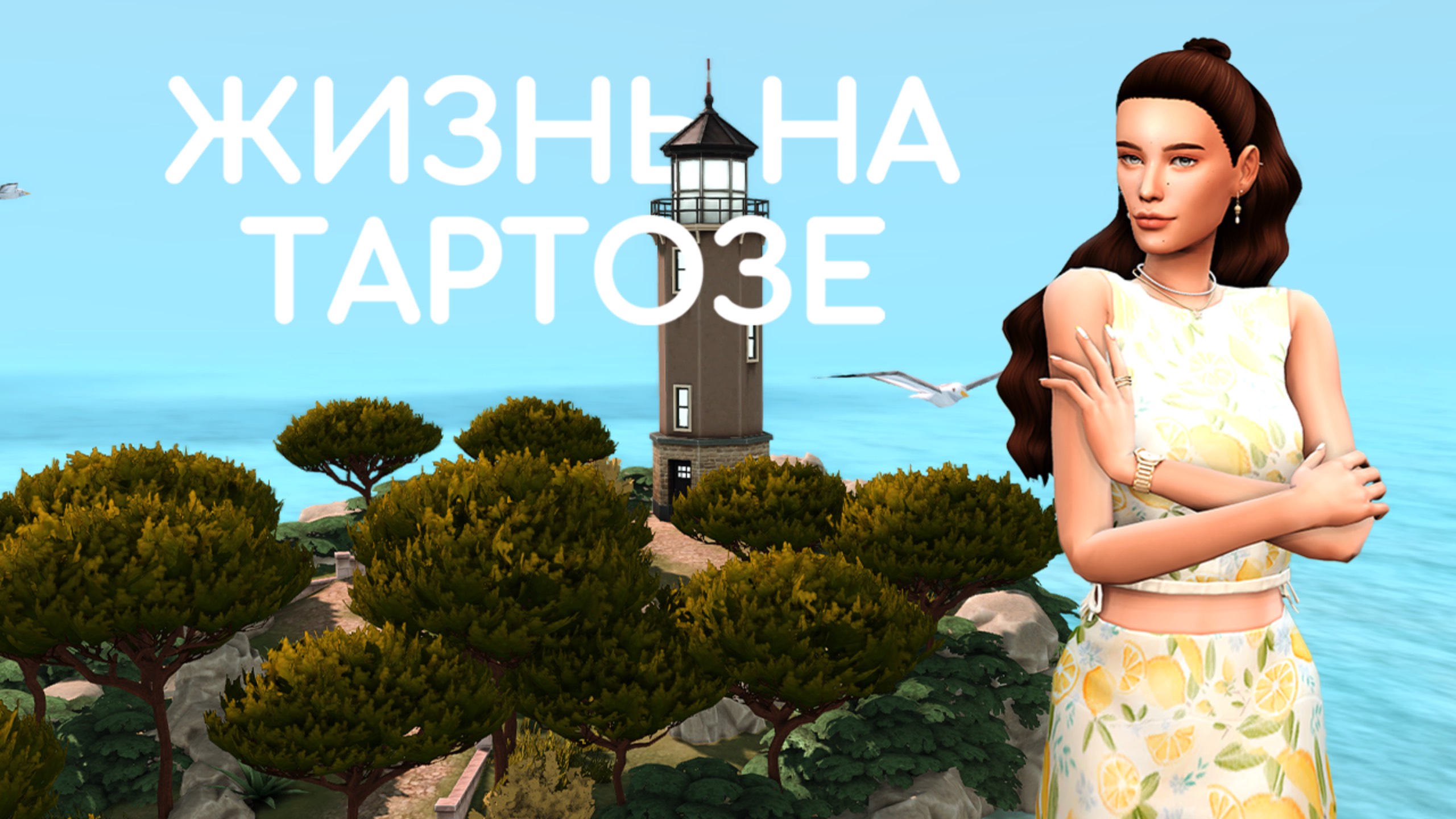 Жизнь на Тартозе | Династия Милтон |Sims 4