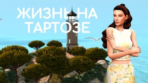 Жизнь на Тартозе | Династия Милтон |Sims 4