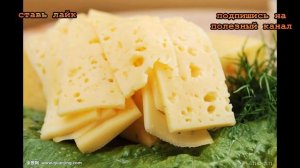 ★Как выбрать качественный сыр. Простой тест поможет сориентироваться на рынке сырной продукции