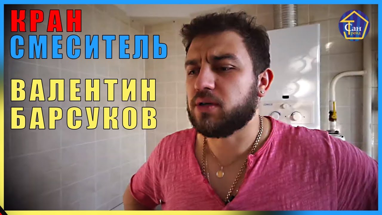 КАК ВАЛЕНТИН БАРСУКОВ КРАН ПОКУПАЛ В САНТРЕЙД СМЕСИТЕЛИ В ЦВЕТ ВАШЕЙ МОЙКИ смотреть онлайн