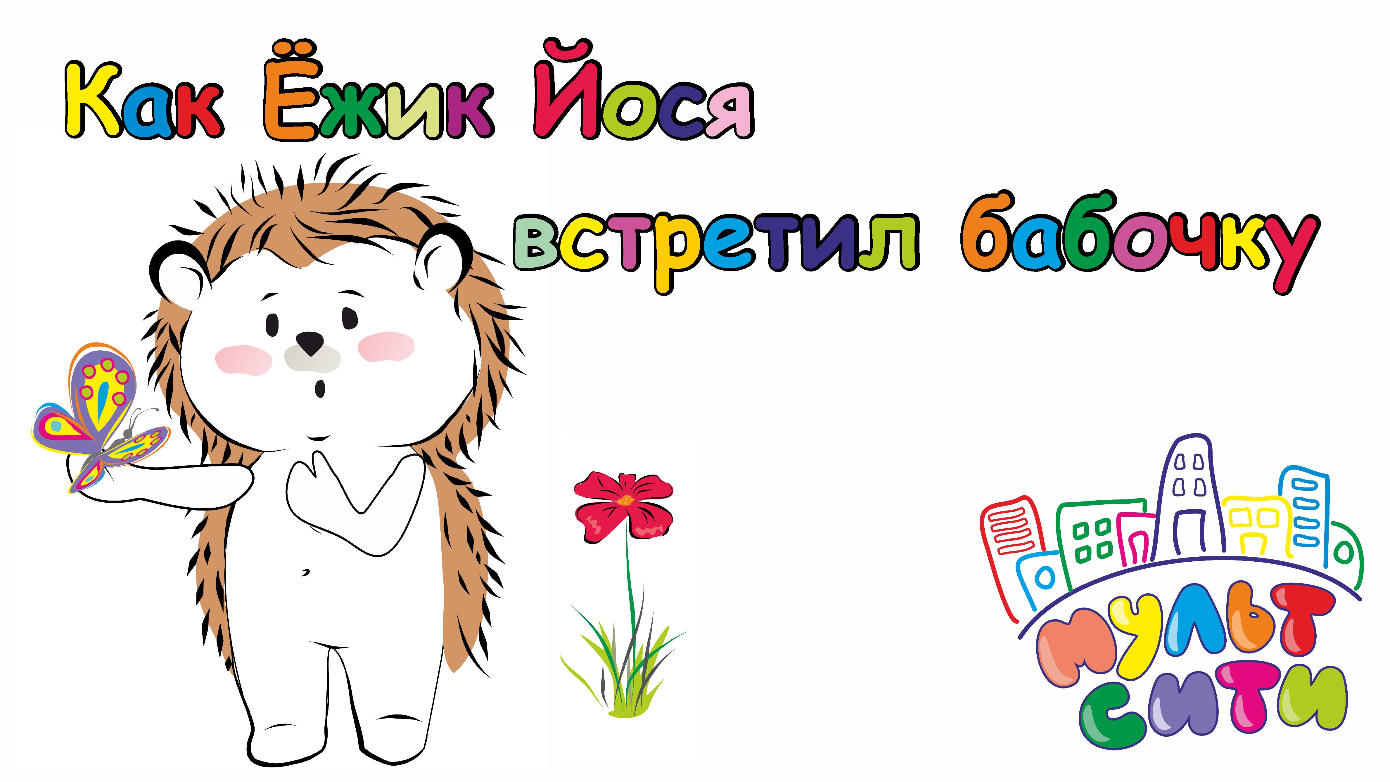 Ёжик Йося знакомится с бабочкой / СМОТРЕТЬ МУЛЬТИКИ / Авторская короткометражка 0+ смотреть онлайн