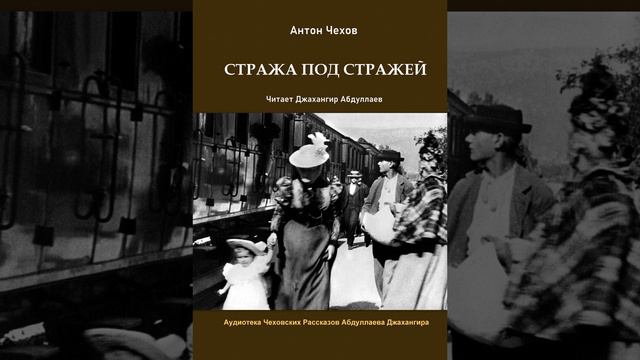 Стража под стражей (Чехов/Том4/Без муз) в исп. Джахангира Абдуллаева смотреть онлайн