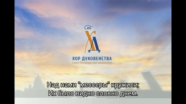 «На безымянной высоте», В.Баснер, М.Матусовский исп. Хор духовенства СПб и ансамбль «КРОНВЕРК-БРАСС смотреть онлайн
