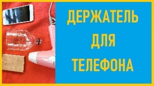 Держатель для телефона из пластиковой бутылки.mp4
