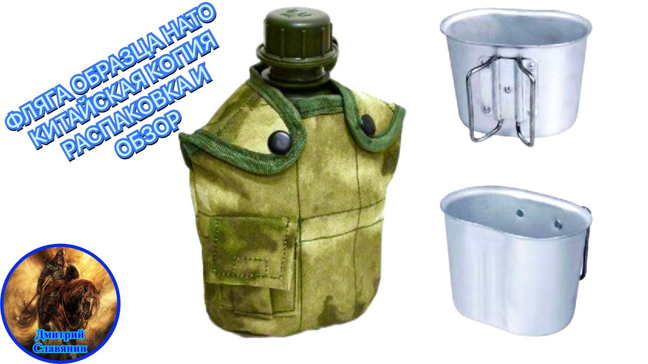 ФЛЯГА ОБРАЗЦА НАТО КИТАЙСКАЯ КОПИЯ РАСПАКОВКА И ОБЗОР смотреть онлайн