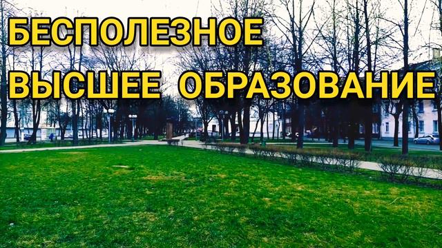 БЕСПОЛЕЗНОЕ ВЫСШЕЕ ОБРАЗОВАНИЕ, РАБОТА, БИЗНЕС, НАУКА, ЗНАНИЯ, НАВЫКИ, СПОСОБНОСТИ, ОПЫТ, КАРЬЕРА смотреть онлайн