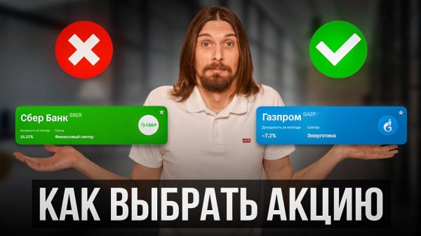 Какие акции покупать? — объясняю на пальцах как выбрать акцию