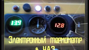 Электронный термометр охлаждающей жидкости в УАЗ