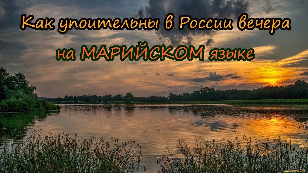 Как упоительны в России вечера на Марийском языке смотреть онлайн