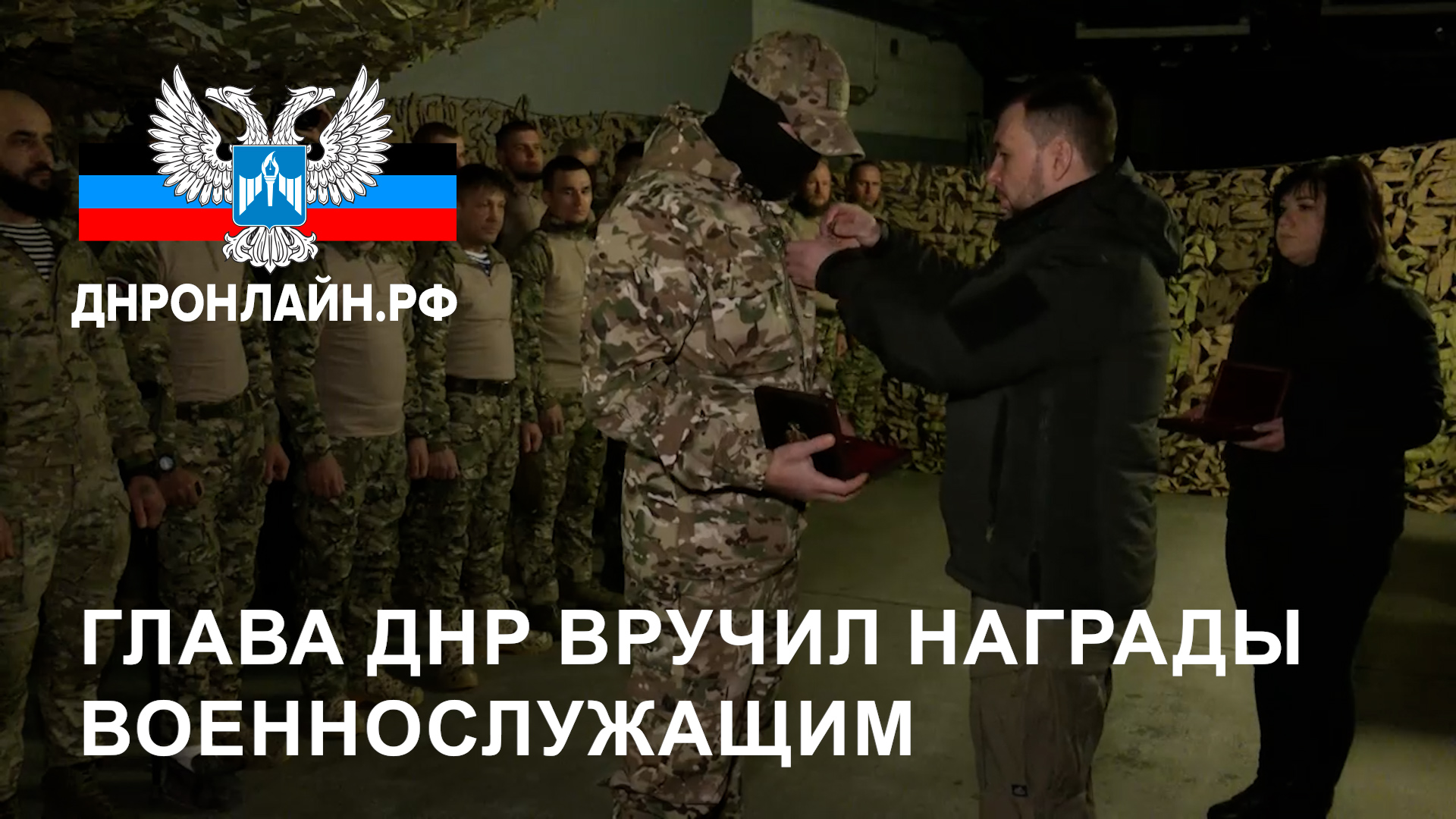 Глава ДНР вручил награды военнослужащим смотреть онлайн