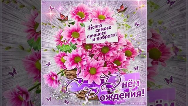 С Днём Рождения! От всей души поздравляю Вас! смотреть онлайн