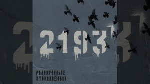 Рыночные Отношения & Брутто ( Красивая 2022 )