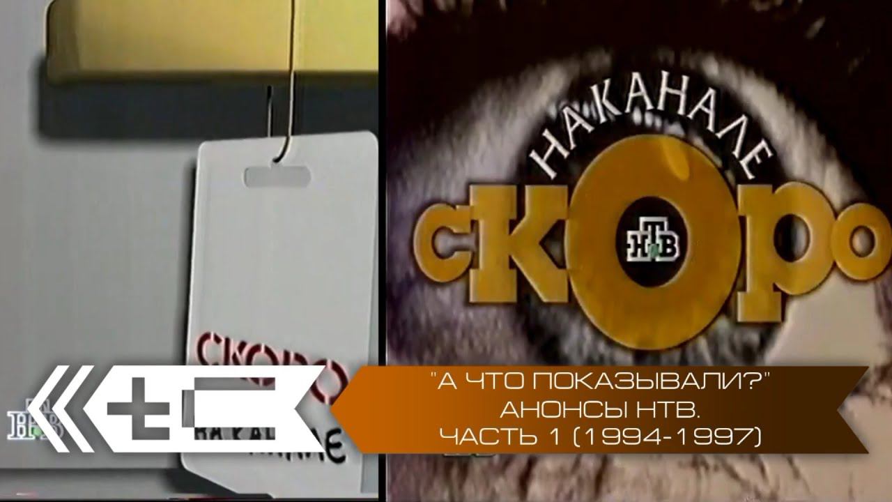 "А что показывали?". Анонсы телеканала НТВ. Часть 1 (1994-1997 года) смотреть онлайн