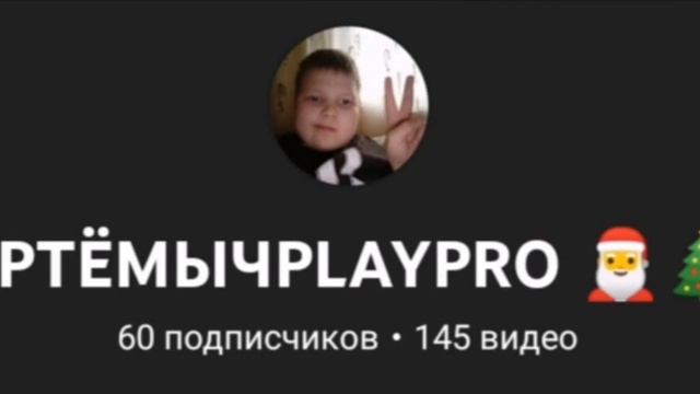Количество подписчиков АРТЁМЫЧАPLAYPRO (2021-2022) смотреть онлайн