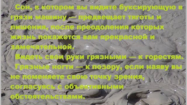 К чему снится Грязь? Толкование снов. смотреть онлайн
