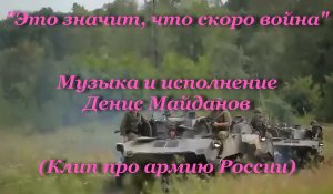 Это значит, что скоро война