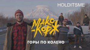 МАКС КОРЖ - ГОРЫ ПО КОЛЕНО