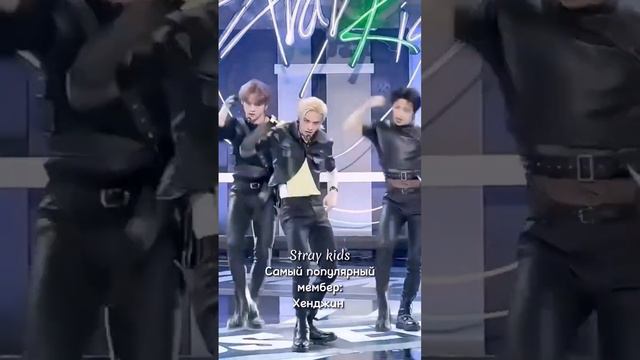 самый популярный мембер vs мой биас💌 #kpop #popular #straykids #itzy #blackpink #ive смотреть онлайн