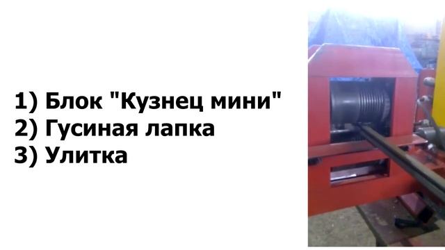 Блок "Кузнец мини" + гусиная лапка + улитка смотреть онлайн