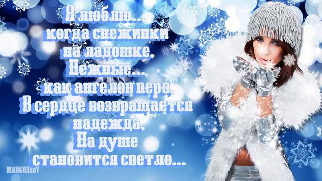 Доброго дня! Сказочной,снежной Зимы! смотреть онлайн