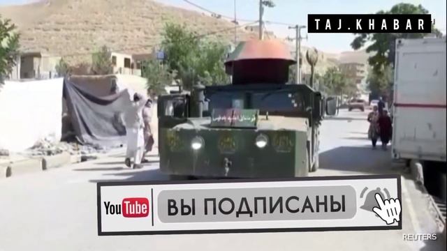 АХМАД МАСЪУД ВЗЯЛ АФГАНИСТАНА ПОД КОНТРОЛЕМ И ЕЩЁ ОДИН РЕГИОН НА ГРАНИЦЕ ТАДЖИКИСТАНА смотреть онлайн