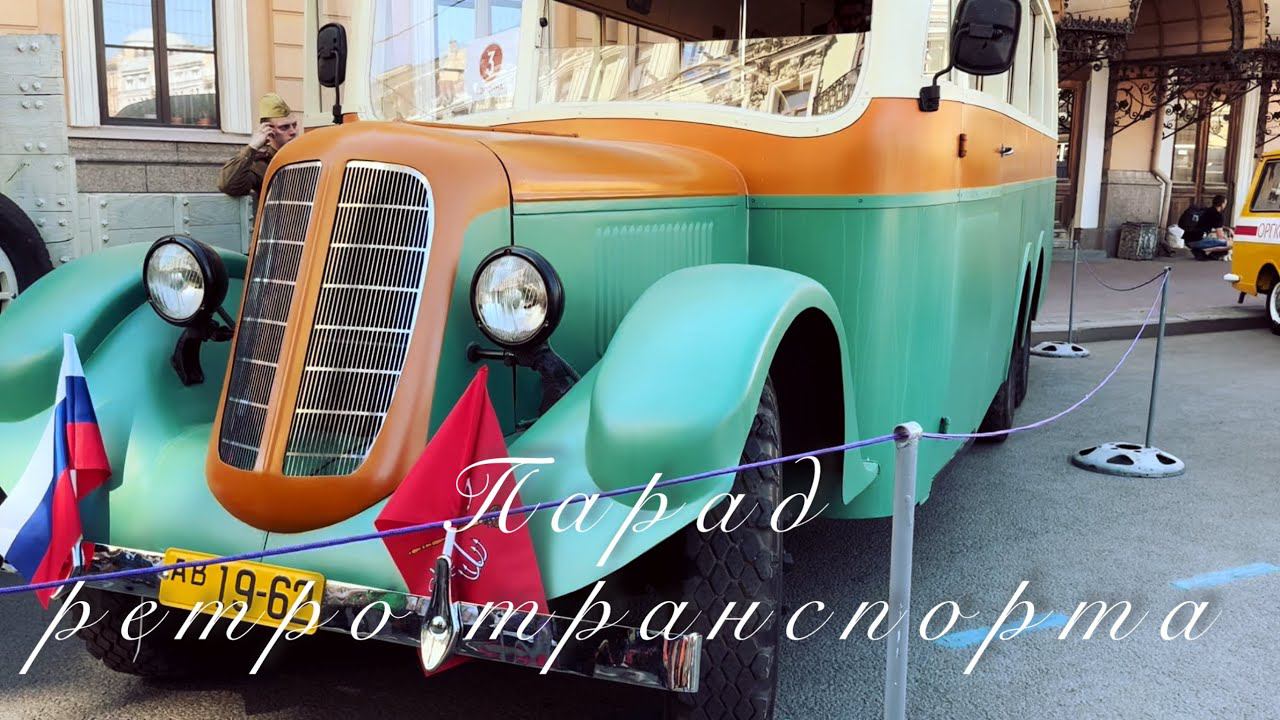 Парад ретротранспорта Санкт-Петербург 18.05.24г. смотреть онлайн