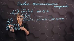 48_Основное тригонометрическое тождество. 9 класс.