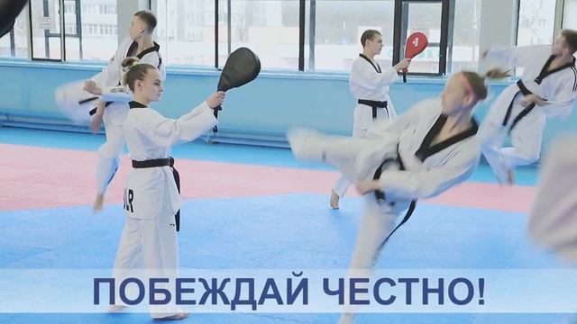 Чистый спорт таэквондо смотреть онлайн