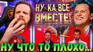 Ну-Ка Все Вместе 5 Сезон 6 Выпуск | Что-то плохо совсем... | Ушами препода по вокалу