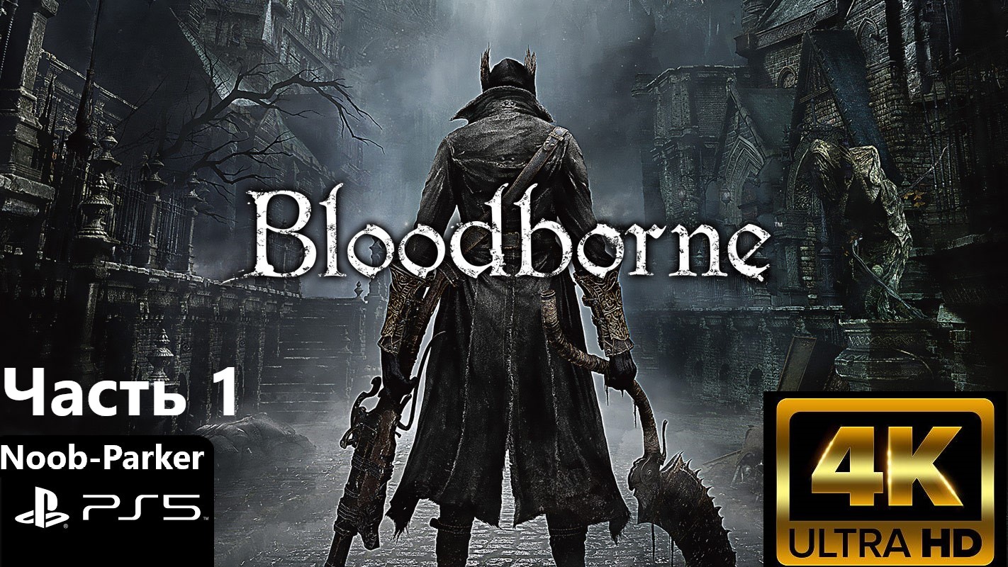 BLOODBORNE PS5 4K прохождение часть 1 смотреть онлайн