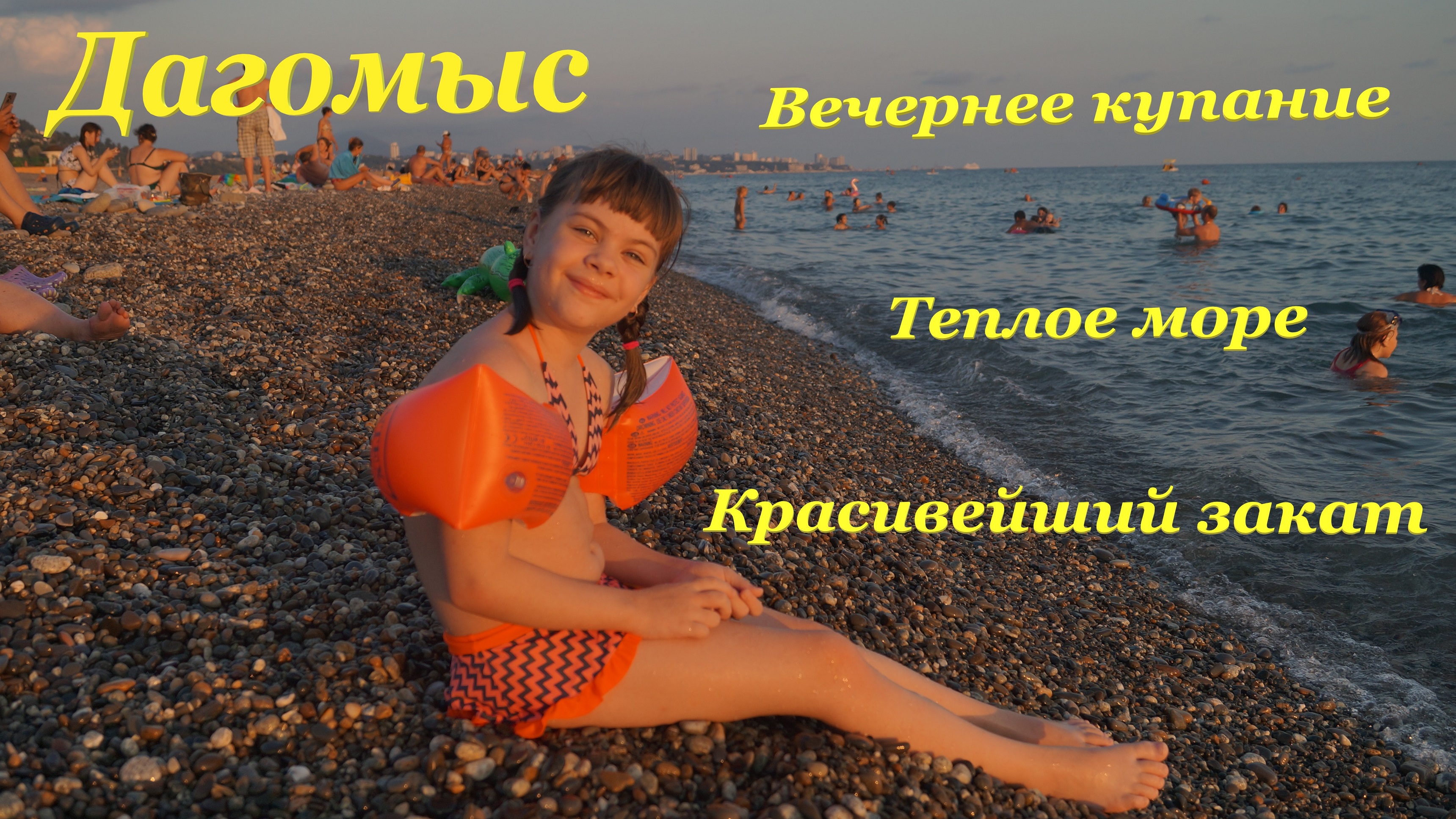 Вечернее купание??♀️ / Теплое море? / Красивейший закат? / Дагомыс смотреть онлайн