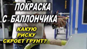 Покраска с баллончика СУПЕР грунт БЕРКУТ скрывает риску 120 новинка 2023