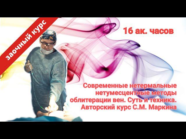 Современные нетермальные нетумесцентные методы облитерации вен Суть и техника Авторский курс С М смотреть онлайн