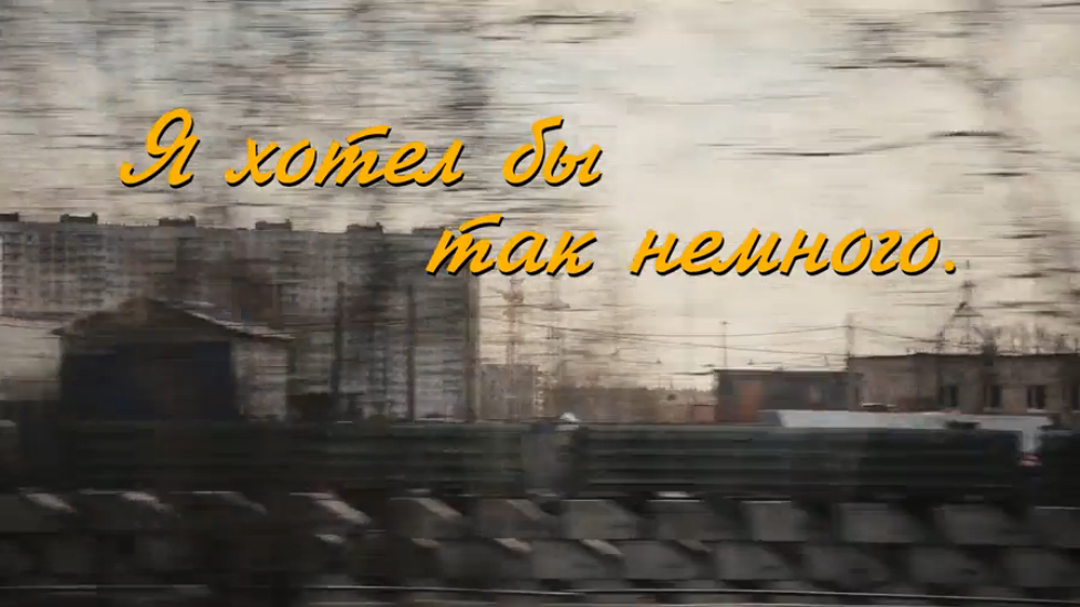 Я хотел бы так немного, Короткометражный фильм, Short Film, NBI Production, 2015, короткометражка смотреть онлайн