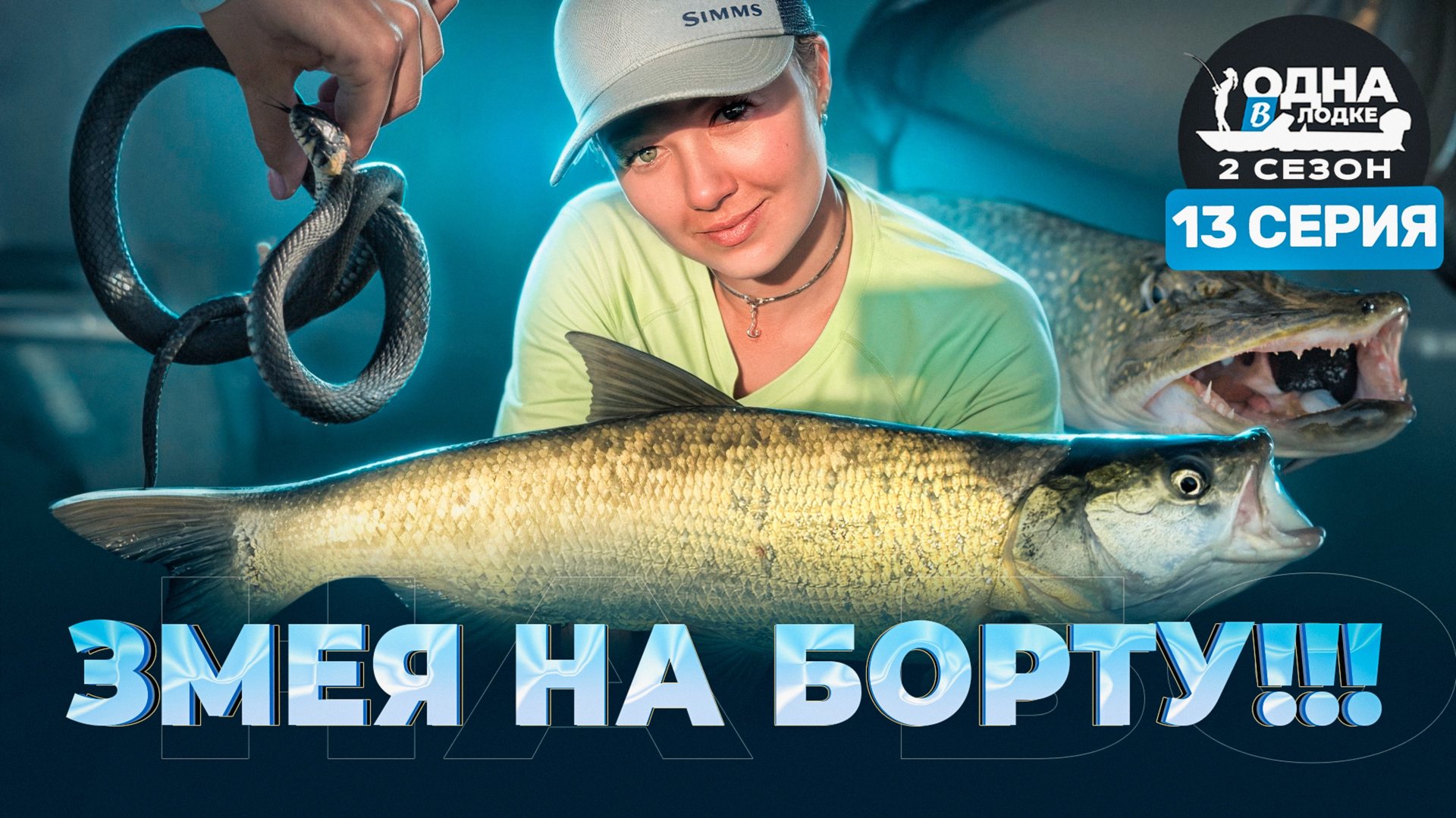 Поймала змею | ОПАСНАЯ РЫБАЛКА?!! | «Одна в лодке» | 2 сезон | 13 серия