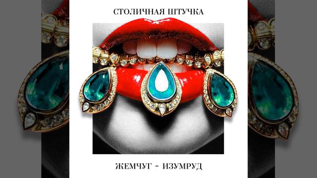 Жемчуг-изумруд смотреть онлайн
