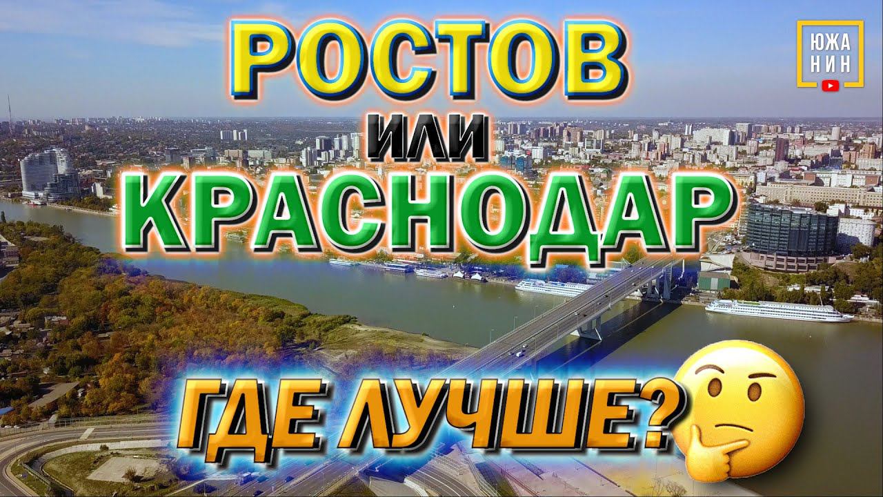 Какой город лучше? Ростов или Краснодар? Смотрим Левенцовский район смотреть онлайн