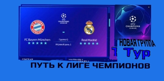 ПУТЬ К ЛИГЕ ЧЕМПИОНОВ НОВАЯ ГРУППА смотреть онлайн