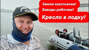 Запилил кресло в лодку. Спина больше не устаёт!