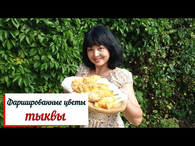 Фаршированные цветы тыквы. смотреть онлайн