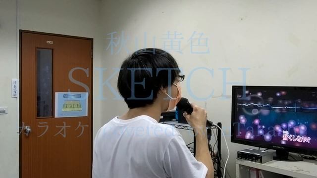 【カラオケ】 秋山黄色 『SKETCH』を歌ってみた смотреть онлайн