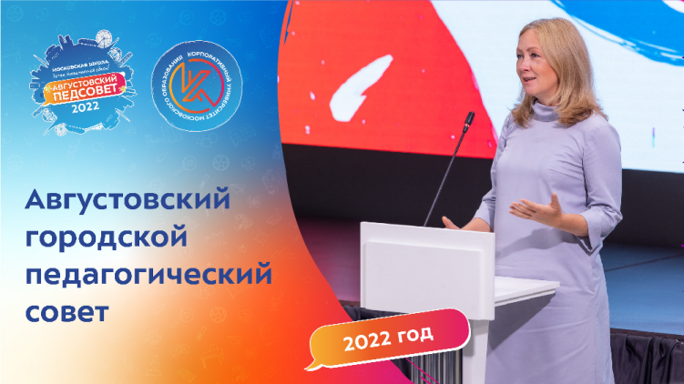 Августовский городской педагогический совет