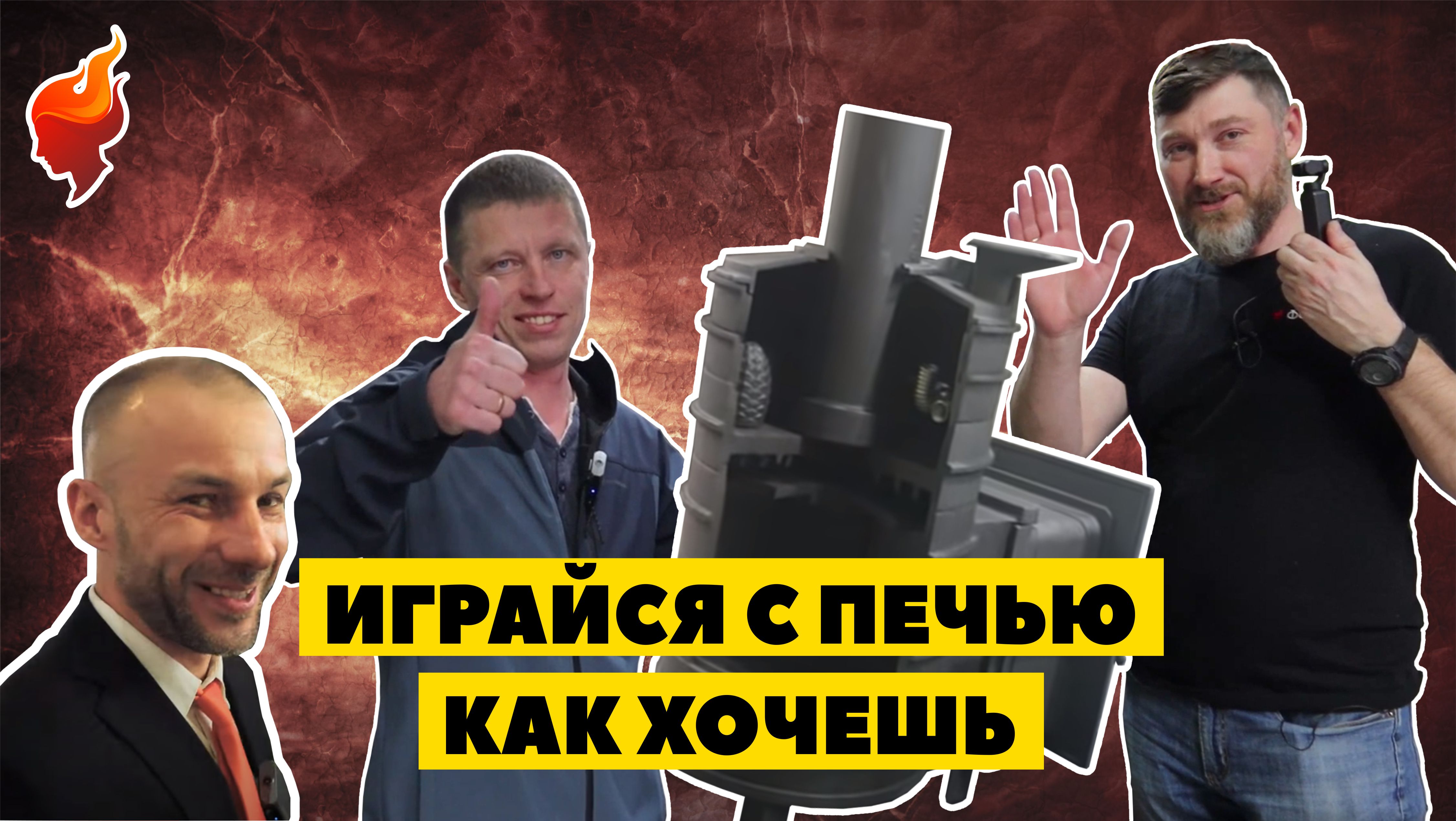 Стань властелином колец! Установи в свою баню печь-конструктор со сборной чугунной топкой. смотреть онлайн