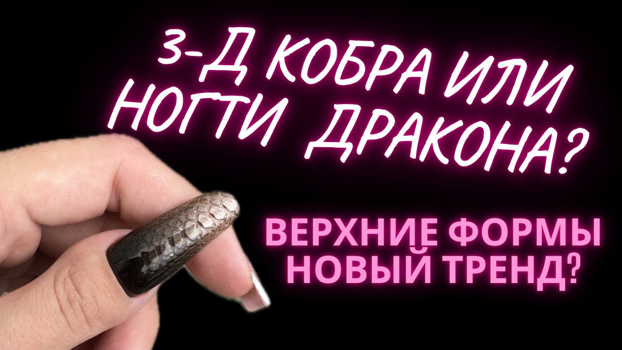 ВЕРХНИЕ ФОРМЫ | 3д ДИЗАЙН | МАНИКЮР НОГТИ смотреть онлайн