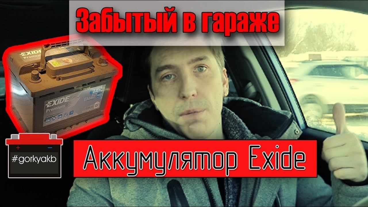Два года в гараже без заряда. Диагностика аккумулятора Exide Premium.