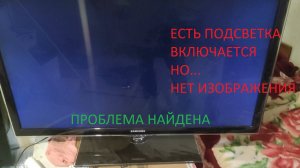Samsung UE40D6100SW. Не включается. Нет изображения но есть подсветка. Циклическая перезагрузка.