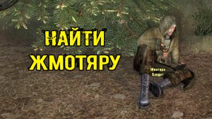 сталкер Лабиринт Сборы в дорогу найти Жмотяру найти автомат Борова