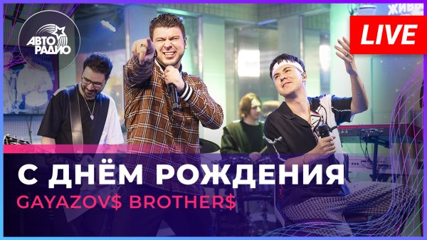 GAYAZOV$ BROTHER$ - С Днём Рождения (LIVE @ Авторадио)