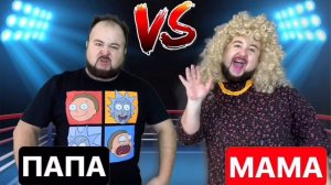 МАМА vs ПАПА || Мама против Папы - скетч на clab_33